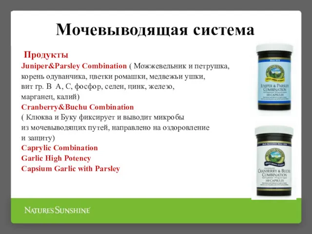 Мочевыводящая система Продукты Juniper&Parsley Combination ( Можжевельник и петрушка, корень