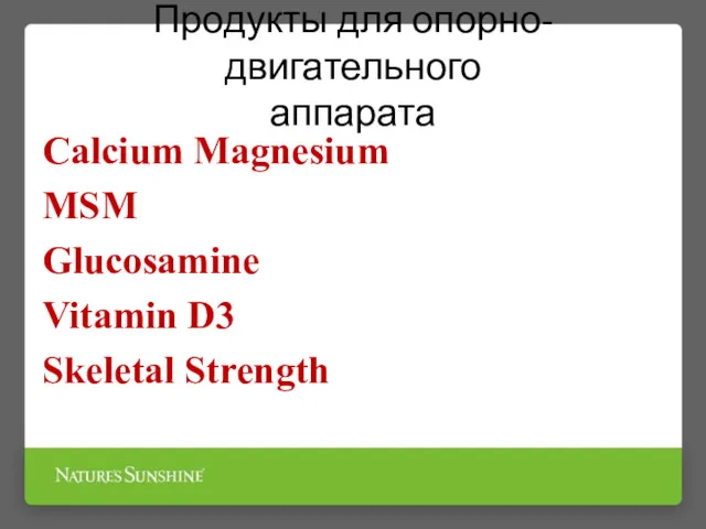 Продукты для опорно-двигательного аппарата Calcium Magnesium MSM Glucosamine Vitamin D3 Skeletal Strength