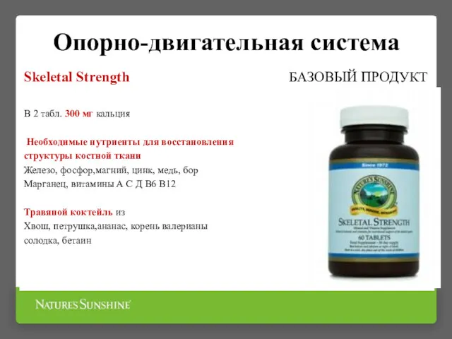 Опорно-двигательная система Skeletal Strength БАЗОВЫЙ ПРОДУКТ В 2 табл. 300