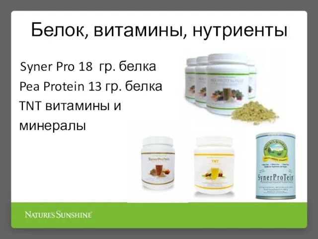 Белок, витамины, нутриенты Syner Pro 18 гр. белка Pea Protein
