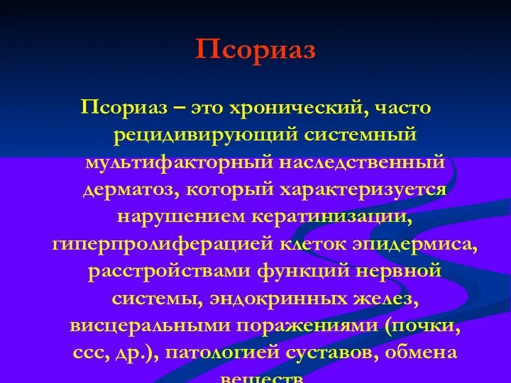 Псориаз Псориаз – это хронический, часто рецидивирующий системный мультифакторный наследственный