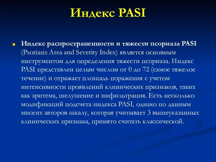 Индекс PASI Индекс распространенности и тяжести псориаза PASI (Psoriasis Area