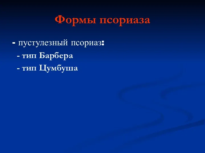 Формы псориаза - пустулезный псориаз: - тип Барбера - тип Цумбуша