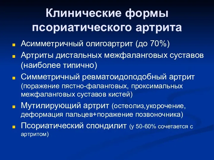 Клинические формы псориатического артрита Асимметричный олигоартрит (до 70%) Артриты дистальных