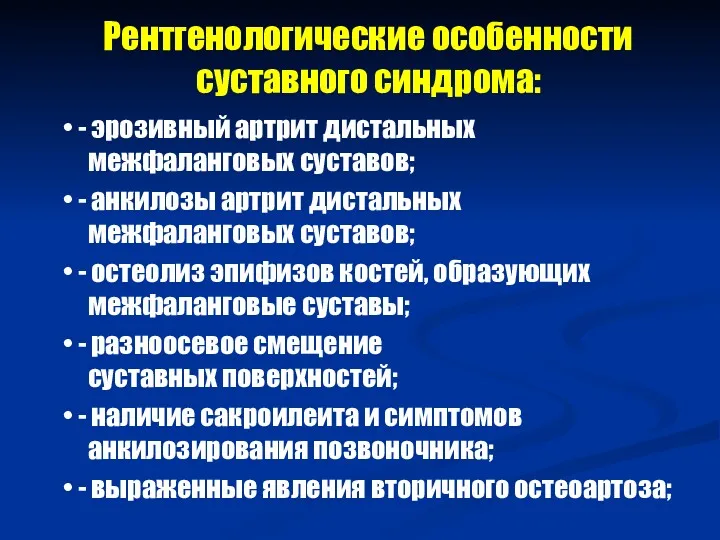 Рентгенологические особенности суставного синдрома: - эрозивный артрит дистальных межфаланговых суставов;