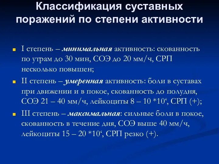 Классификация суставных поражений по степени активности I степень – минимальная