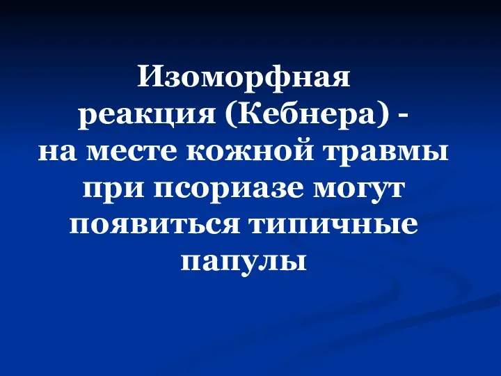 Изоморфная реакция (Кебнера) - на месте кожной травмы при псориазе могут появиться типичные папулы