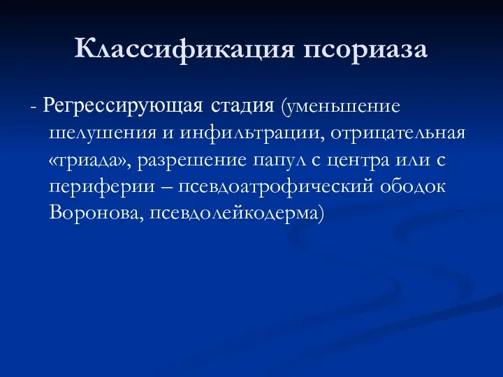 Классификация псориаза - Регрессирующая стадия (уменьшение шелушения и инфильтрации, отрицательная