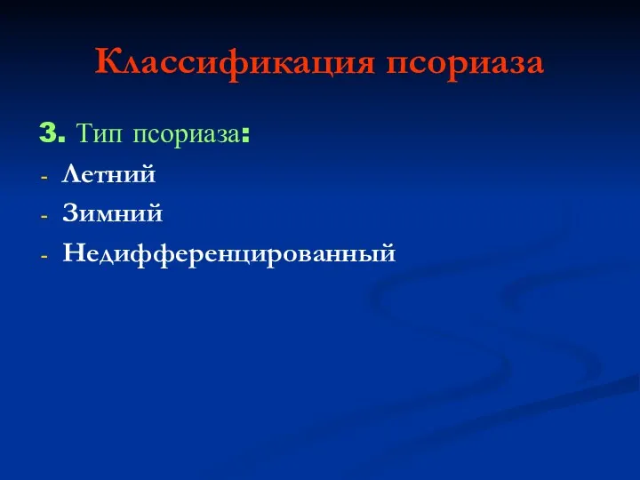 Классификация псориаза 3. Тип псориаза: Летний Зимний Недифференцированный