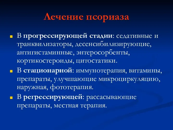 Лечение псориаза В прогрессирующей стадии: седативные и транквилизаторы, десенсибилизирующие, антигистаминные,