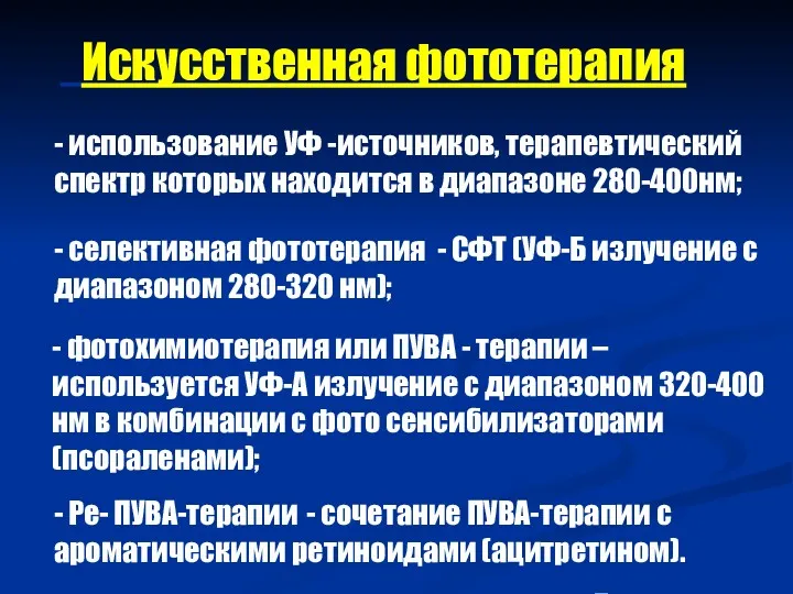 - Ре- ПУВА-терапии - сочетание ПУВА-терапии с ароматическими ретиноидами (ацитретином).