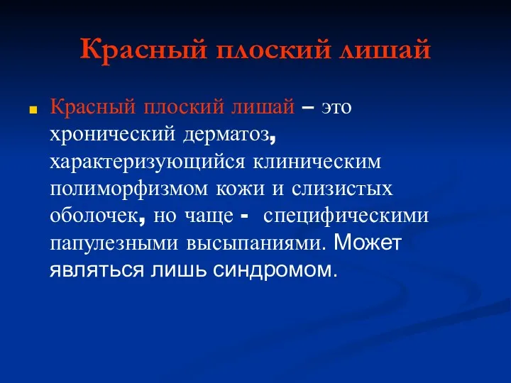 Красный плоский лишай Красный плоский лишай – это хронический дерматоз,