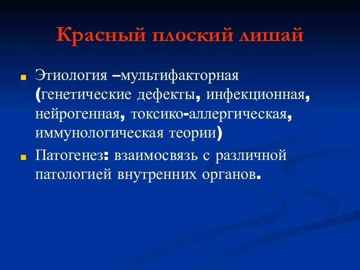 Красный плоский лишай Этиология –мультифакторная (генетические дефекты, инфекционная, нейрогенная, токсико-аллергическая,