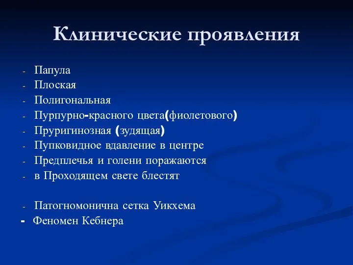 Клинические проявления Папула Плоская Полигональная Пурпурно-красного цвета(фиолетового) Пруригинозная (зудящая) Пупковидное