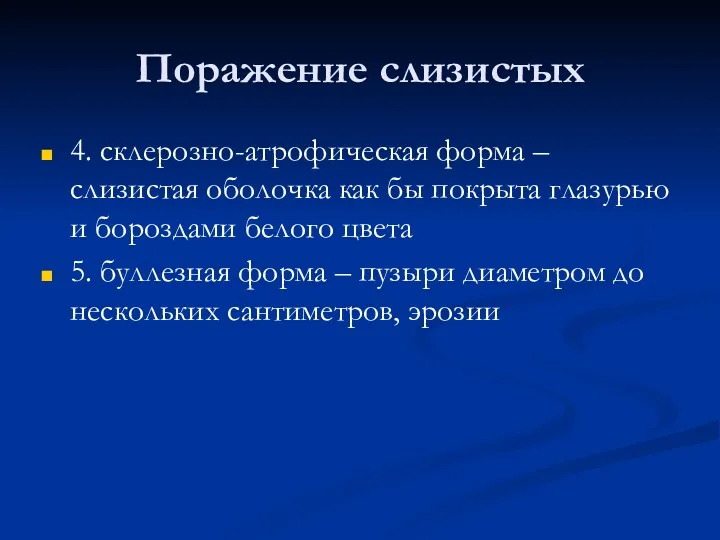 Поражение слизистых 4. склерозно-атрофическая форма – слизистая оболочка как бы