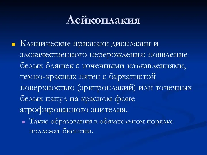 Лейкоплакия Клинические признаки дисплазии и злокачественного перерождения: появление белых бляшек