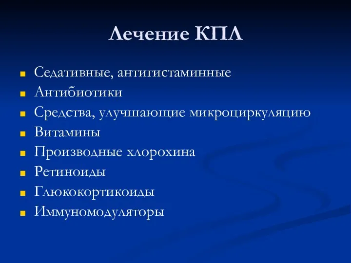 Лечение КПЛ Седативные, антигистаминные Антибиотики Средства, улучшающие микроциркуляцию Витамины Производные хлорохина Ретиноиды Глюкокортикоиды Иммуномодуляторы