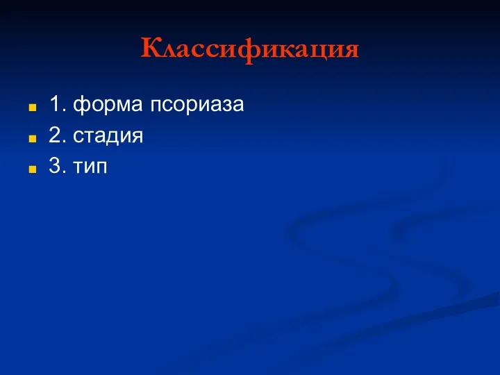 Классификация 1. форма псориаза 2. стадия 3. тип