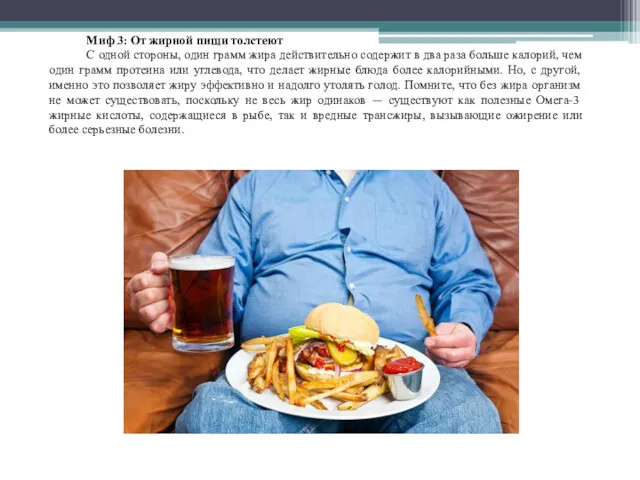 Миф 3: От жирной пищи толстеют С одной стороны, один
