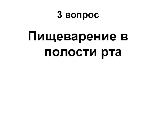 3 вопрос Пищеварение в полости рта