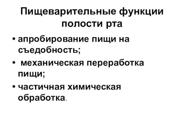 Пищеварительные функции полости рта апробирование пищи на съедобность; механическая переработка пищи; частичная химическая обработка.