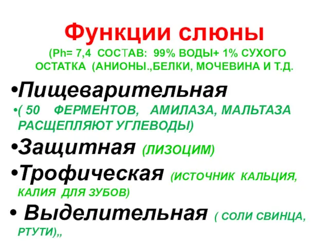 Функции слюны (Рh= 7,4 СОСТАВ: 99% ВОДЫ+ 1% СУХОГО ОСТАТКА