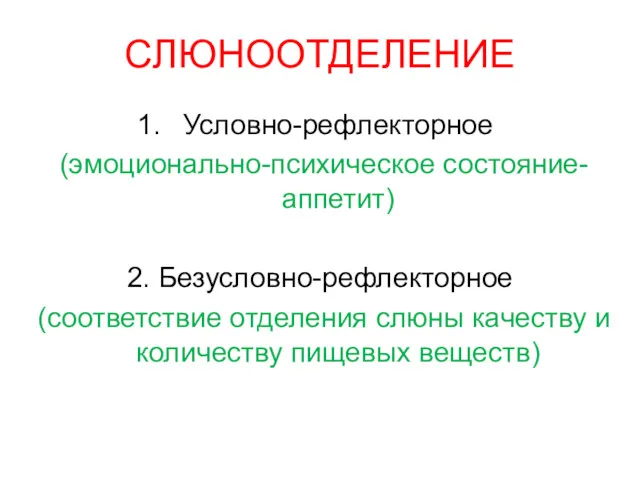 СЛЮНООТДЕЛЕНИЕ Условно-рефлекторное (эмоционально-психическое состояние- аппетит) 2. Безусловно-рефлекторное (соответствие отделения слюны качеству и количеству пищевых веществ)