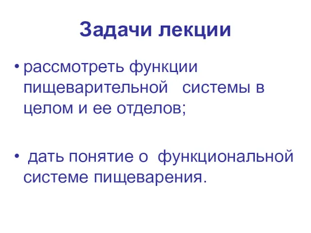 Задачи лекции рассмотреть функции пищеварительной системы в целом и ее