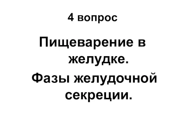 4 вопрос Пищеварение в желудке. Фазы желудочной секреции.