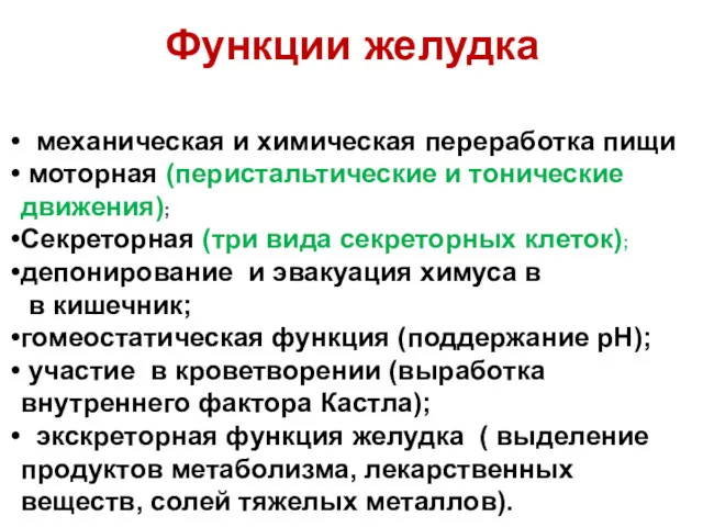 Функции желудка механическая и химическая переработка пищи моторная (перистальтические и