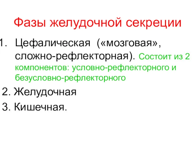 Фазы желудочной секреции Цефалическая («мозговая», сложно-рефлекторная). Состоит из 2 компонентов: