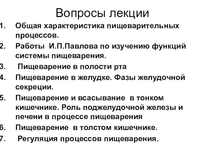 Вопросы лекции Общая характеристика пищеварительных процессов. Работы И.П.Павлова по изучению