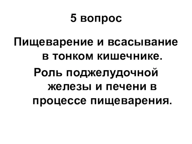 5 вопрос Пищеварение и всасывание в тонком кишечнике. Роль поджелудочной железы и печени в процессе пищеварения.