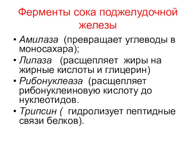 Ферменты сока поджелудочной железы Амилаза (превращает углеводы в моносахара); Липаза