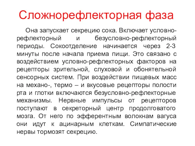 Сложнорефлекторная фаза Она запускает секрецию сока. Включает условно-рефлекторный и безусловно-рефлекторный