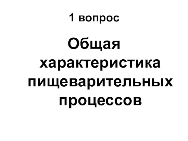 1 вопрос Общая характеристика пищеварительных процессов