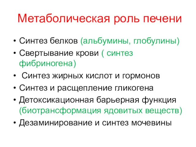 Метаболическая роль печени Синтез белков (альбумины, глобулины) Свертывание крови (