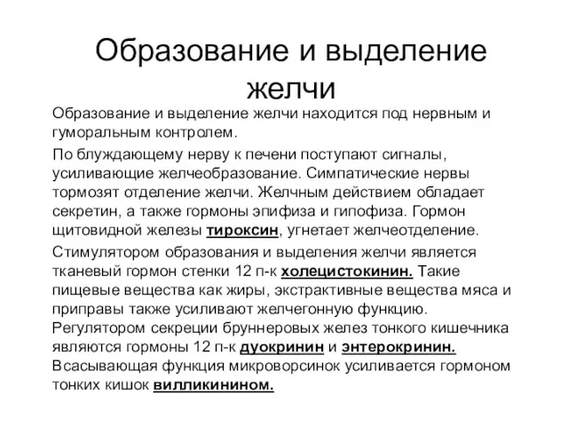 Образование и выделение желчи Образование и выделение желчи находится под