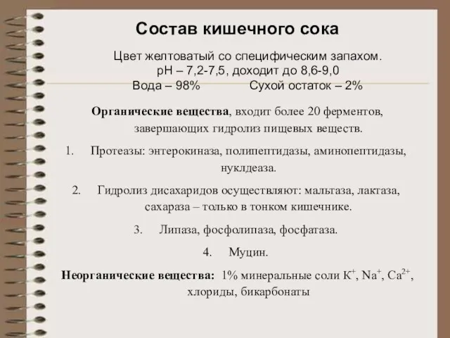 Состав кишечного сока Цвет желтоватый со специфическим запахом. рН –