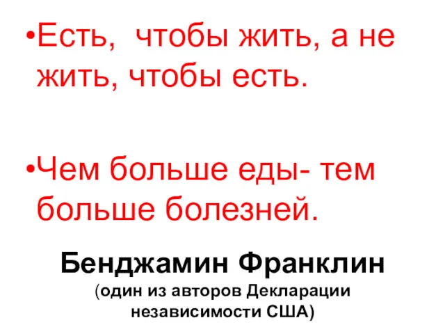 Бенджамин Франклин (один из авторов Декларации независимости США) Есть, чтобы