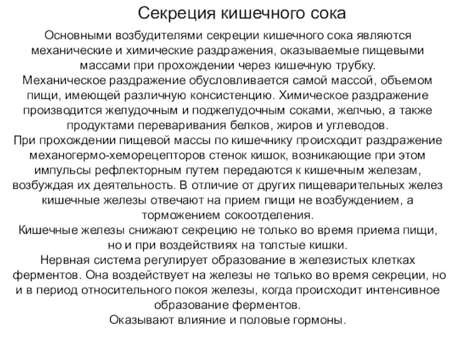 Основными возбудителями секреции кишечного сока являются механические и химические раздражения,