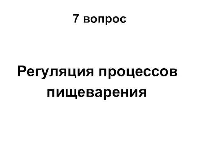 7 вопрос Регуляция процессов пищеварения