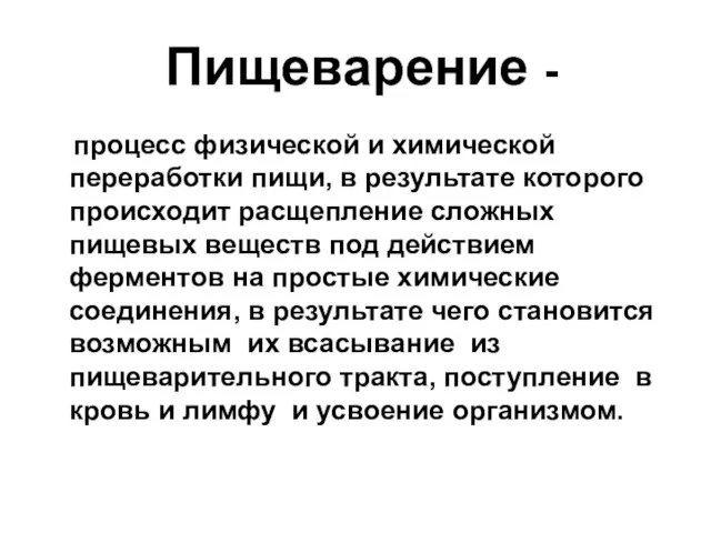 Пищеварение - процесс физической и химической переработки пищи, в результате