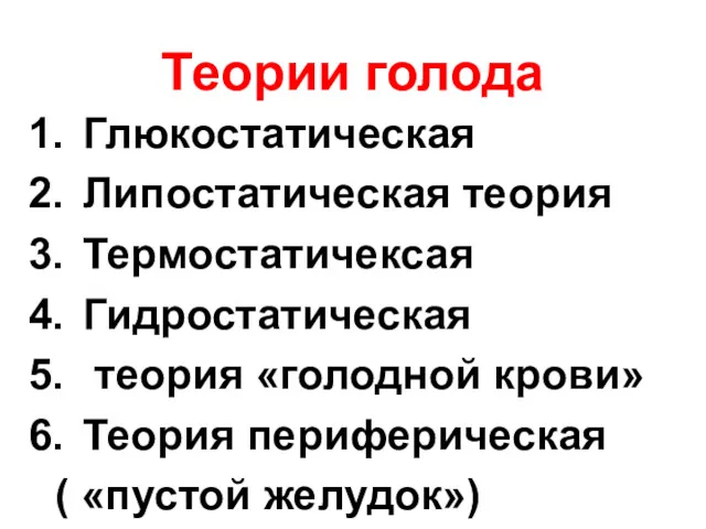 Теории голода Глюкостатическая Липостатическая теория Термостатичексая Гидростатическая теория «голодной крови» Теория периферическая ( «пустой желудок»)