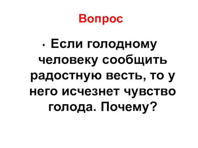 Вопрос Если голодному человеку сообщить радостную весть, то у него исчезнет чувство голода. Почему?