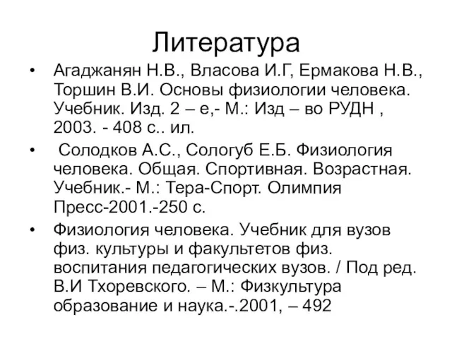 Литература Агаджанян Н.В., Власова И.Г, Ермакова Н.В., Торшин В.И. Основы