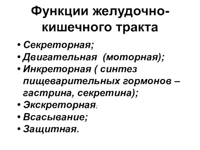 Функции желудочно-кишечного тракта Секреторная; Двигательная (моторная); Инкреторная ( синтез пищеварительных гормонов –гастрина, секретина); Экскреторная; Всасывание; Защитная.