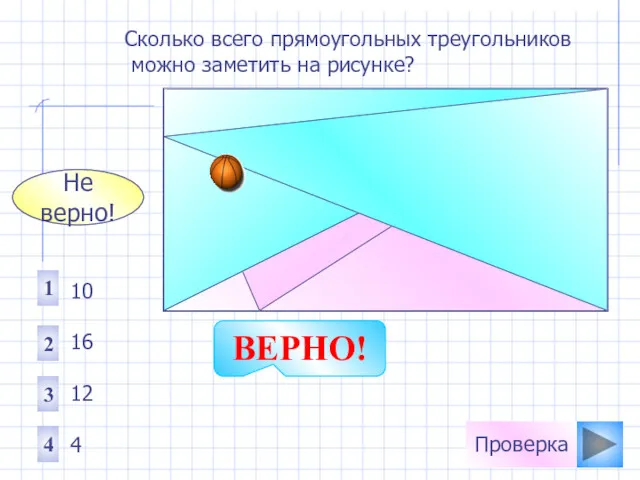 Проверка Сколько всего прямоугольных треугольников можно заметить на рисунке? 1