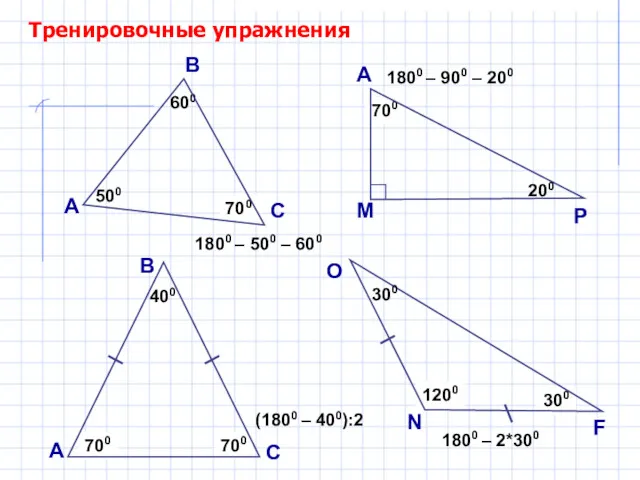 ? 700 Тренировочные упражнения А В С 500 600 ?