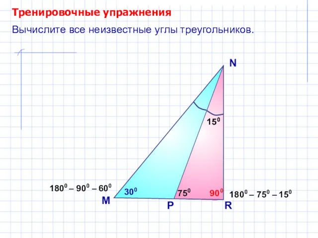 Тренировочные упражнения M N Вычислите все неизвестные углы треугольников. 750